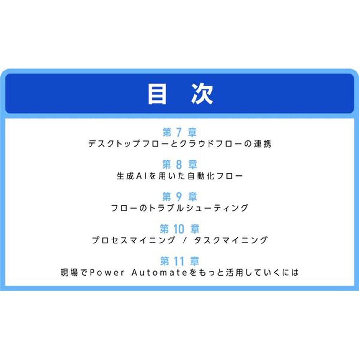 業務自動化・効率化をかなえるＰｏｗｅｒ　Ａｕｔｏｍａｔｅ基本と実践の教科書