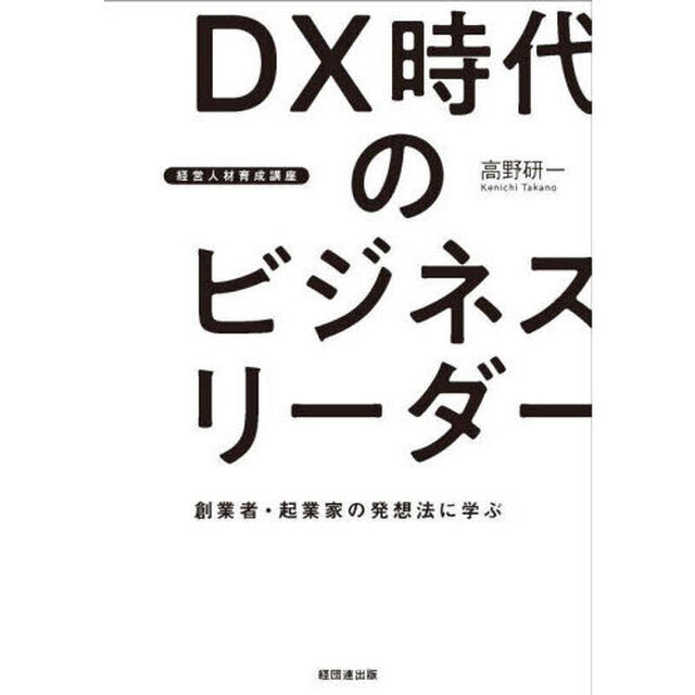 ＤＸ時代のビジネスリーダー　経営人材育成講座　創業者・起業家の発想法に学ぶ