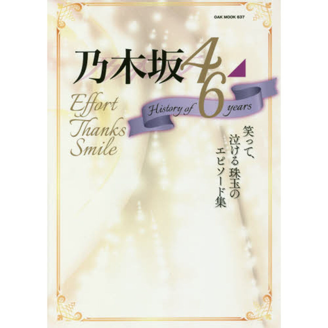 乃木坂４６　Ｈｉｓｔｏｒｙ　ｏｆ　６　ｙｅａｒｓ　Ｅｆｆｏｒｔ　Ｔｈａｎｋｓ　Ｓｍｉｌｅ　笑って、泣ける珠玉のエピソード集