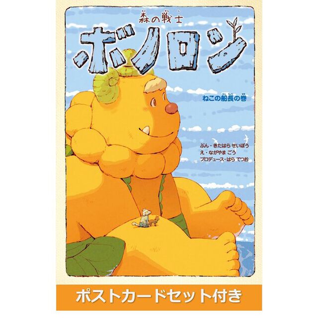 森の戦士ボノロン ねこの船長の巻(20)【セブンネットショッピング限定特典：ポストカードセット付き】「ねこの船長の巻」