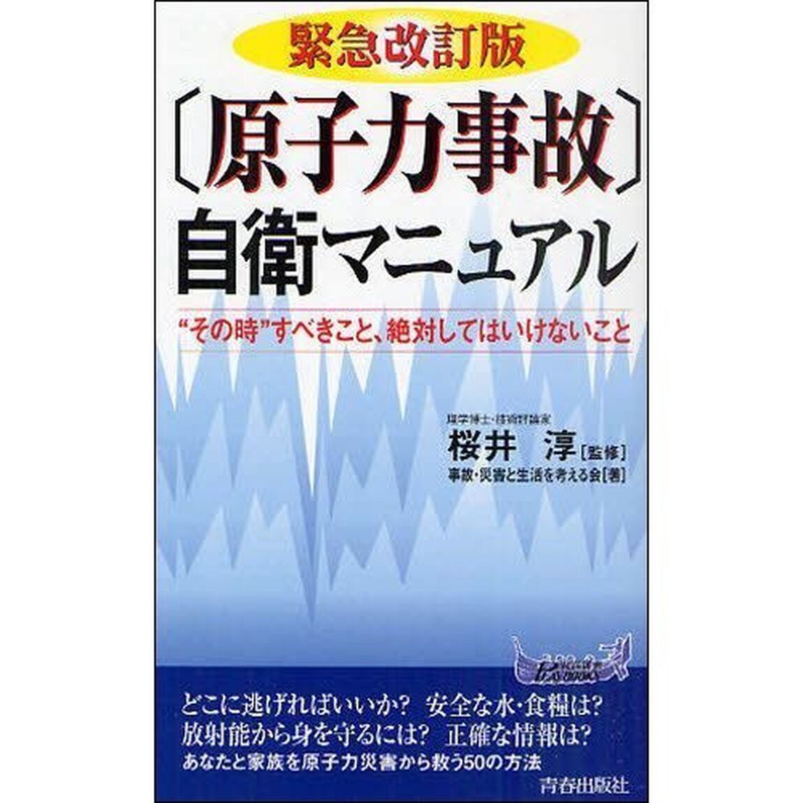 〈原子力事故〉自衛マニュアル　&ldquo;その時&rdquo;すべきこと、絶対してはいけないこと「緊急改訂版」