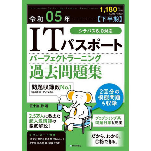 ＩＴパスポートパーフェクトラーニング過去問題集　令和０５年〈下半期〉