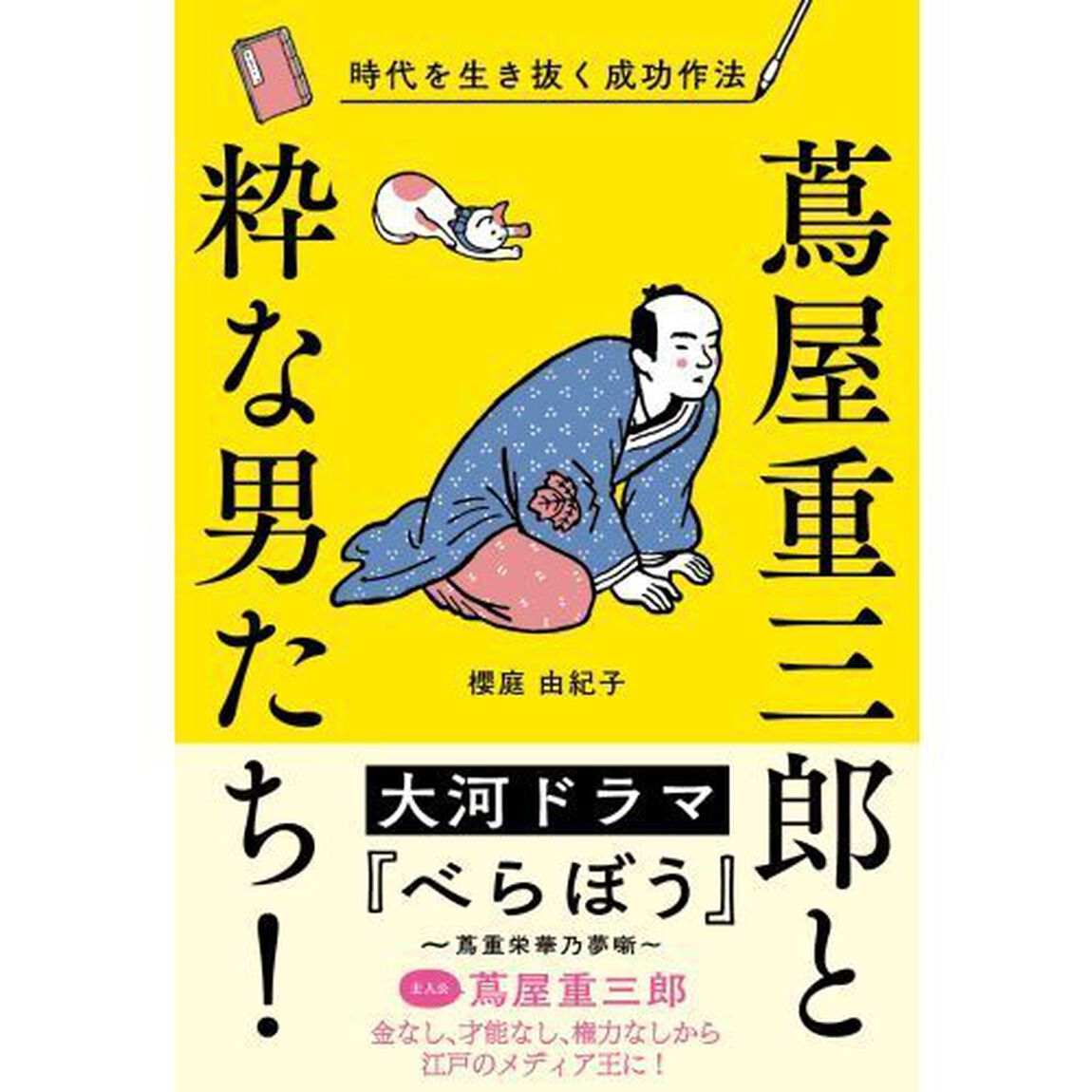 蔦屋重三郎と粋な男たち！　時代を生き抜く成功作法
