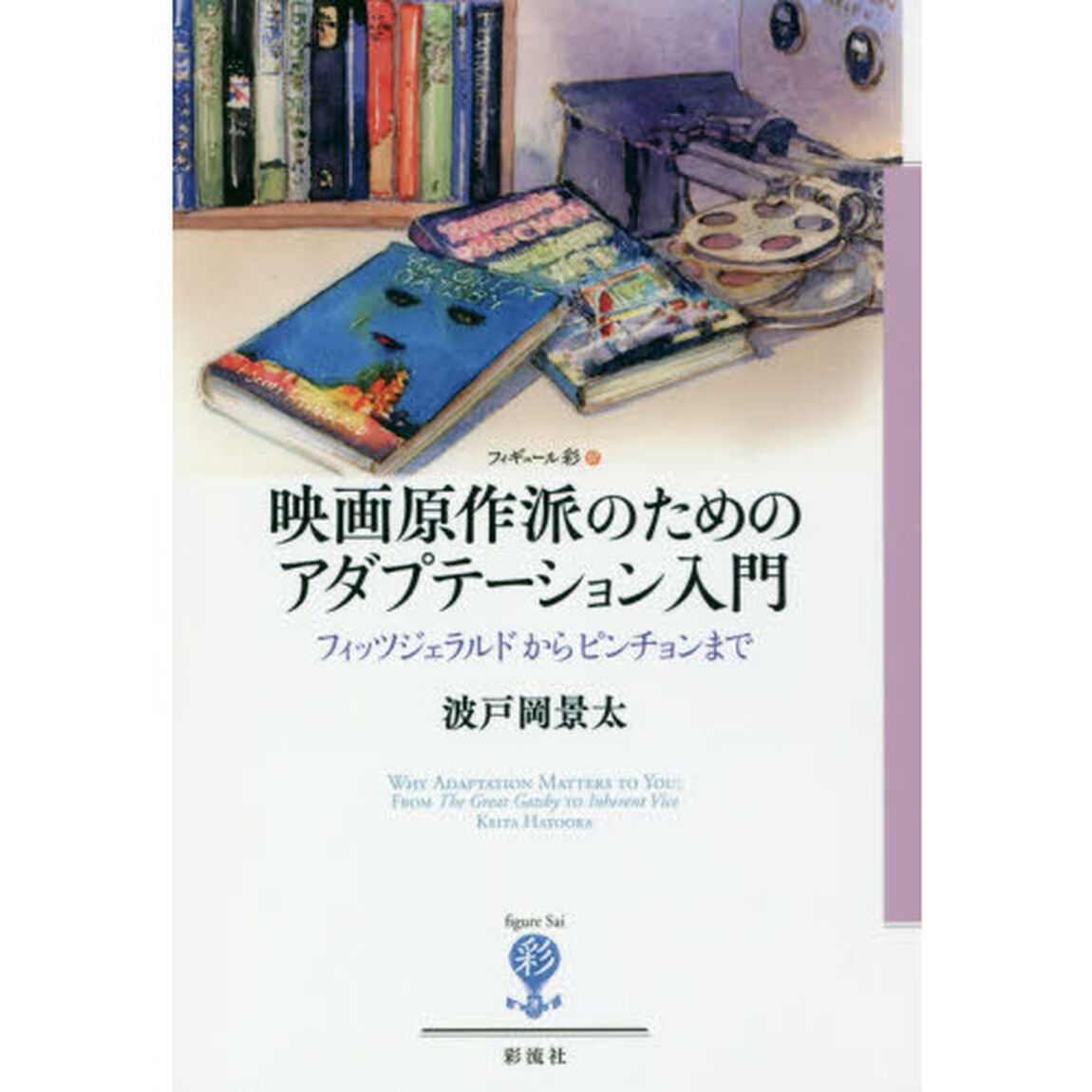 映画原作派のためのアダプテーション入門　フィッツジェラルドからピンチョンまで