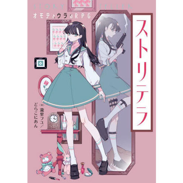 ストリテラ　オモテとウラのＲＰＧ
