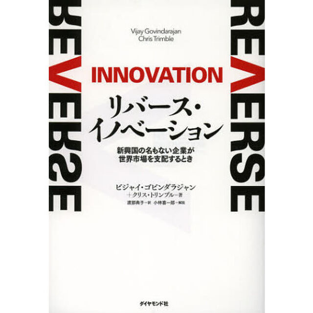 リバース・イノベーション　新興国の名もない企業が世界市場を支配するとき
