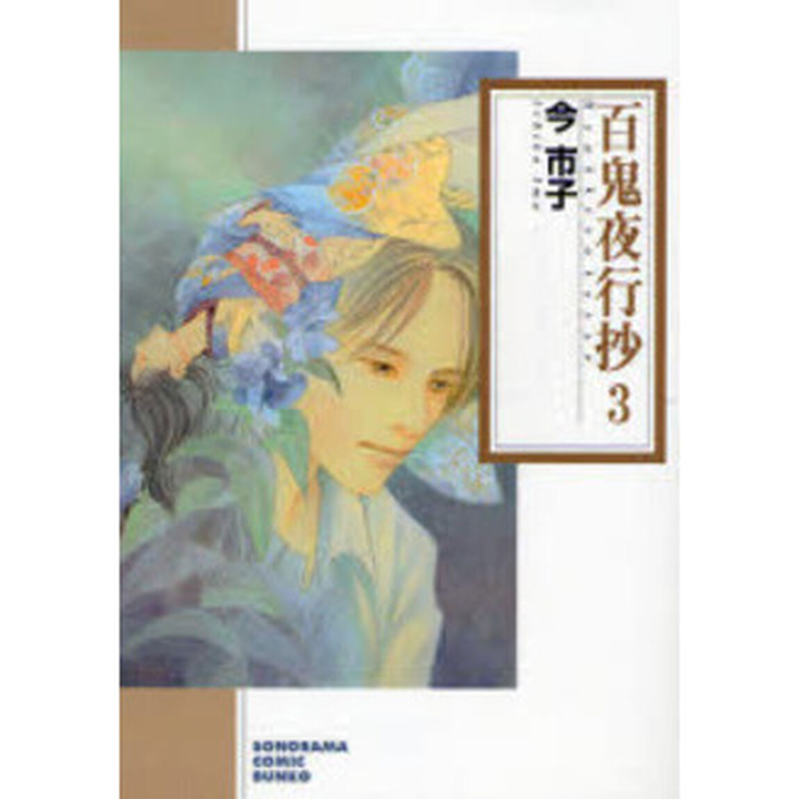 百鬼夜行抄 3「新版」