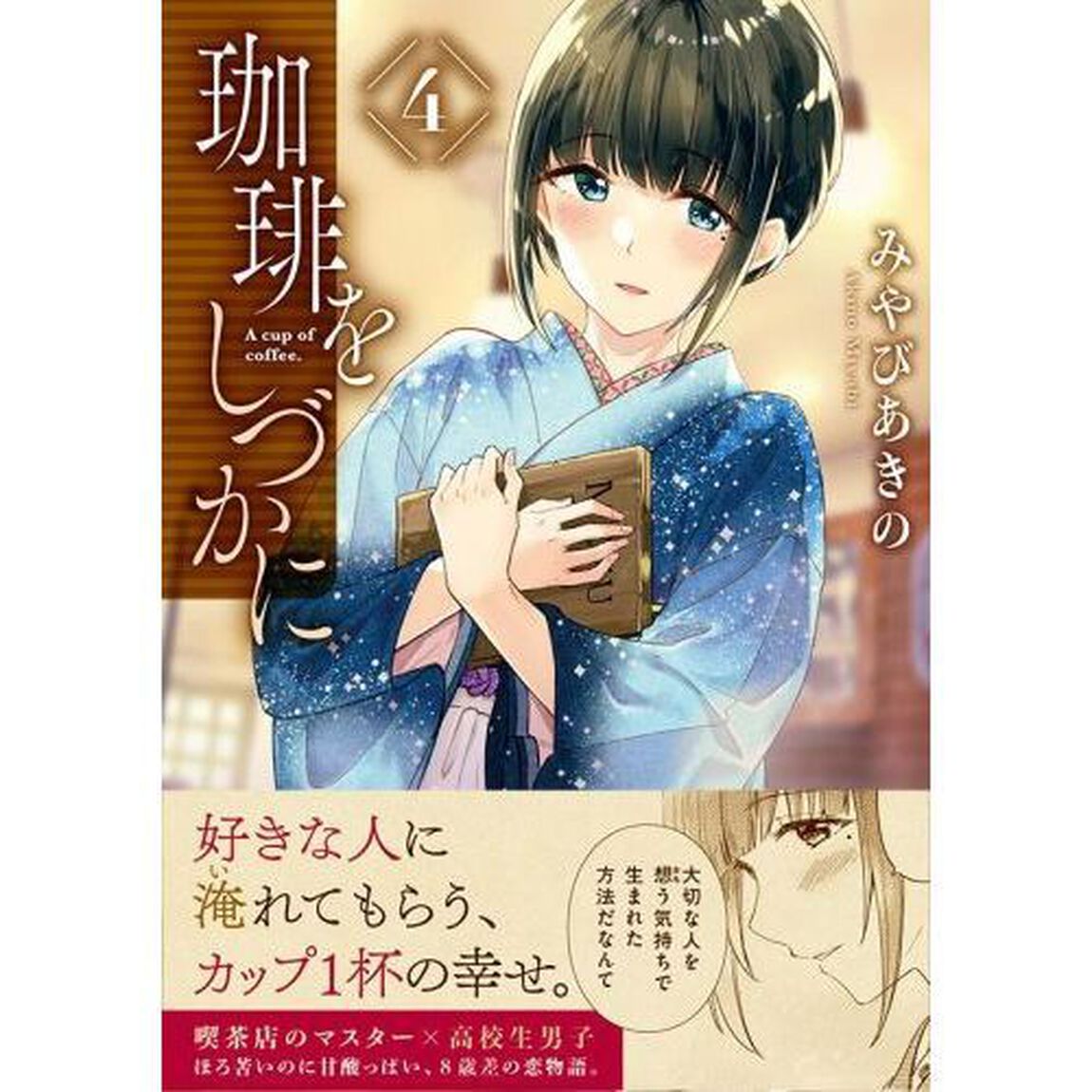珈琲をしづかに　４