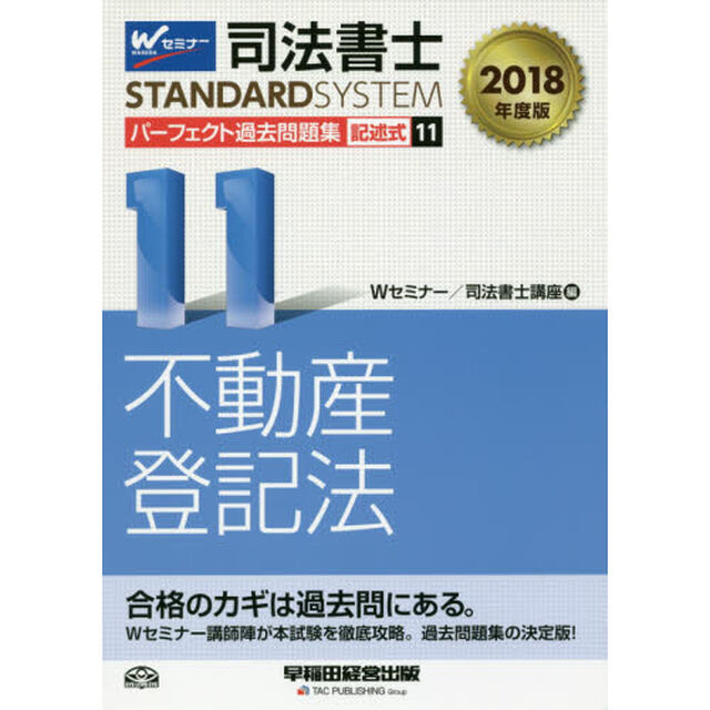 司法書士パーフェクト過去問題集　２０１８年度版１１「記述式不動産登記法」