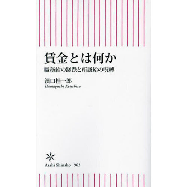 賃金とは何か　職務給の蹉跌と所属給の呪縛