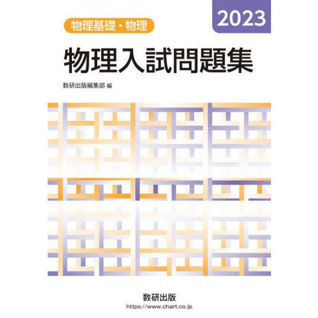 物理入試問題集物理基礎・物理　２０２３