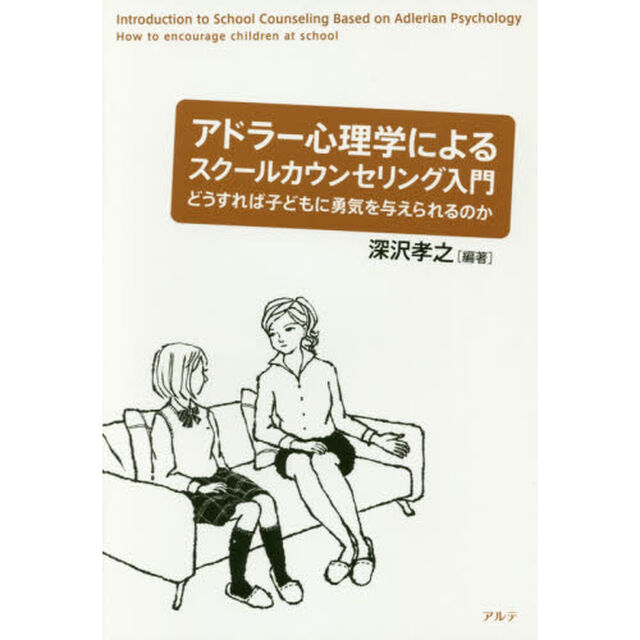アドラー心理学によるスクールカウンセリング入門　どうすれば子どもに勇気を与えられるのか