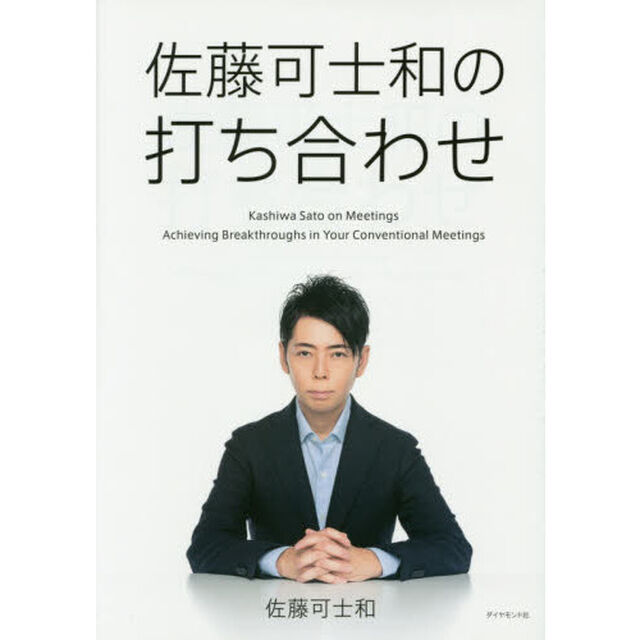 佐藤可士和の打ち合わせ（数量限定サイン本）