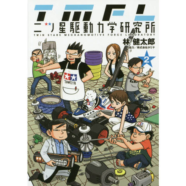 二ツ星駆動力学研究所　２