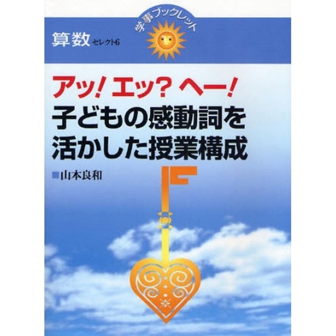 アッ！エッ？ヘー！子どもの感動詞を活かした授業構成