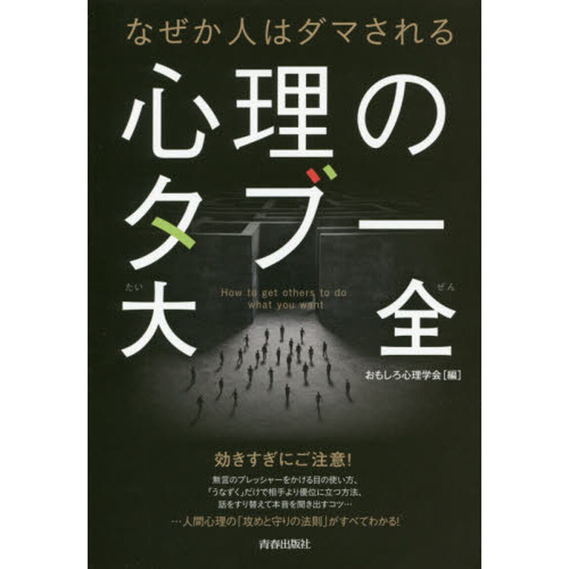 なぜか人はダマされる心理のタブー大全