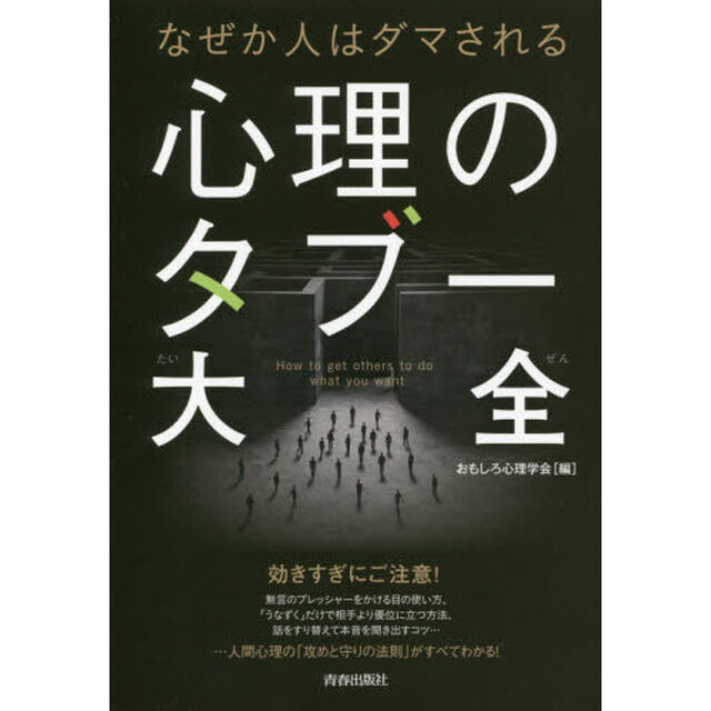 なぜか人はダマされる心理のタブー大全