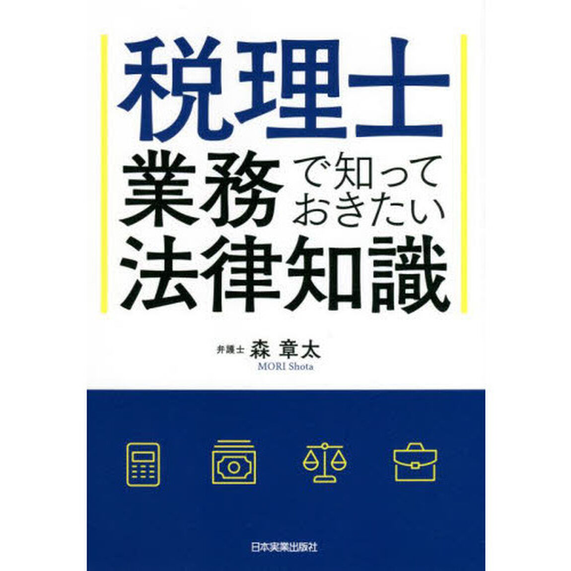 税理士業務で知っておきたい法律知識