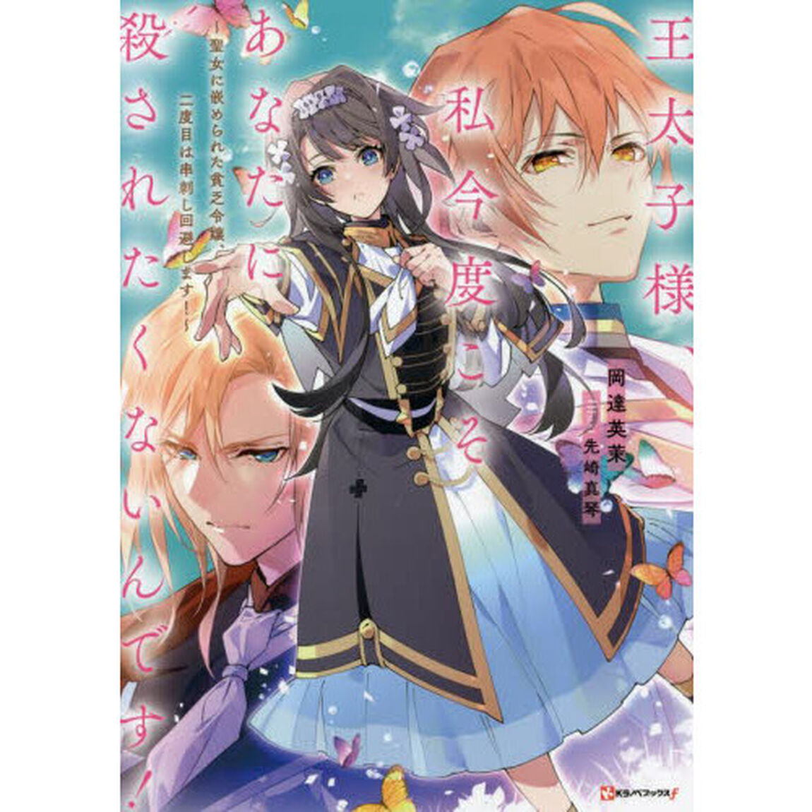 王太子様、私今度こそあなたに殺されたくないんです！　聖女に嵌められた貧乏令嬢、二度目は串刺し回避します！