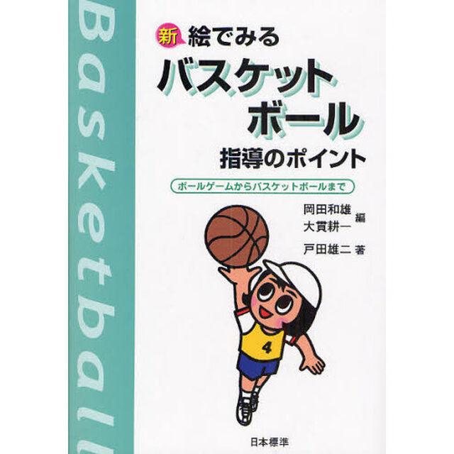 新絵でみるバスケットボール指導のポイント　ボールゲームからバスケットボールまで「改訂版」