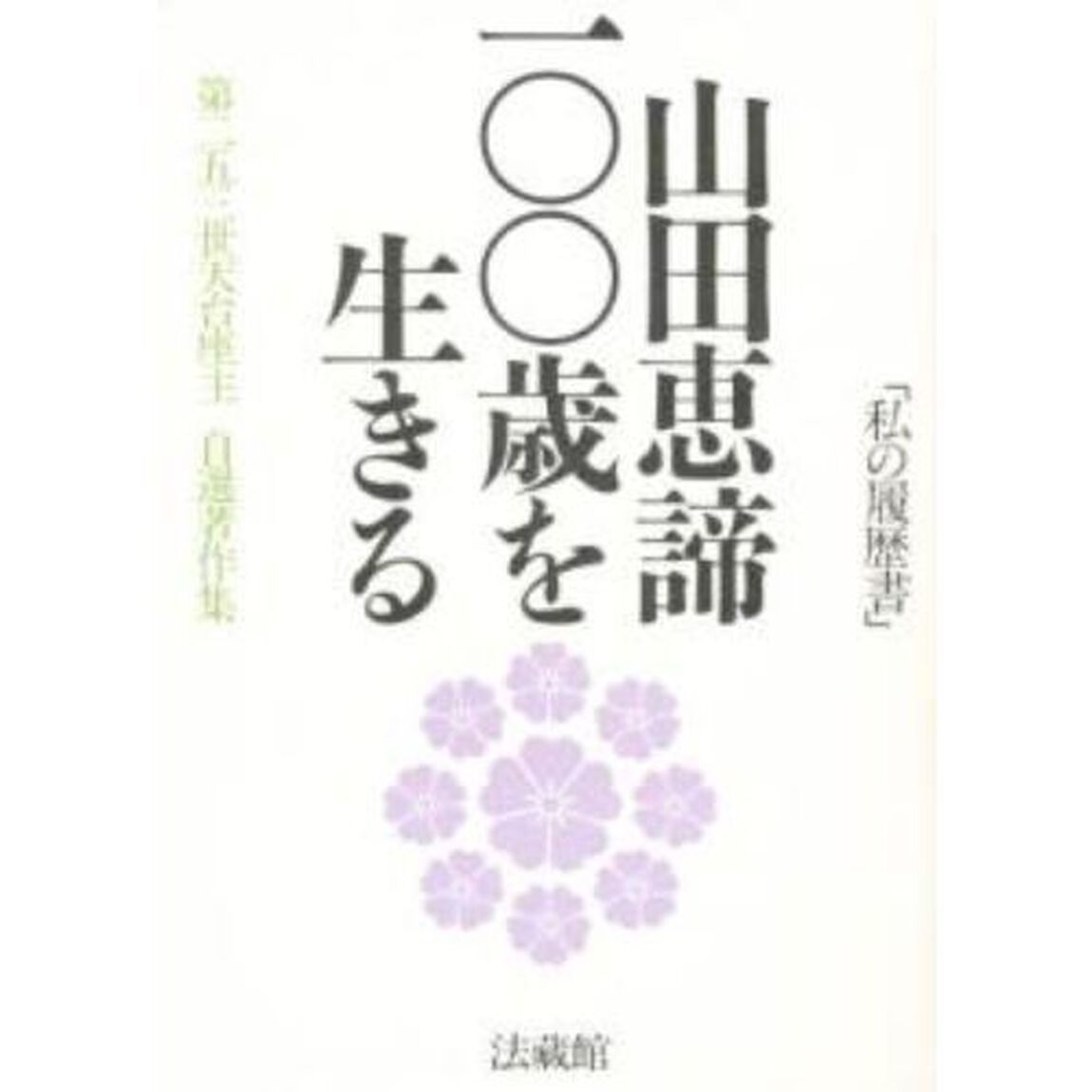 山田恵諦一〇〇歳を生きる