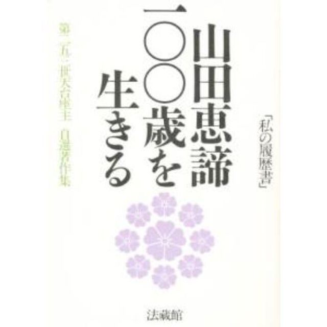 山田恵諦一〇〇歳を生きる