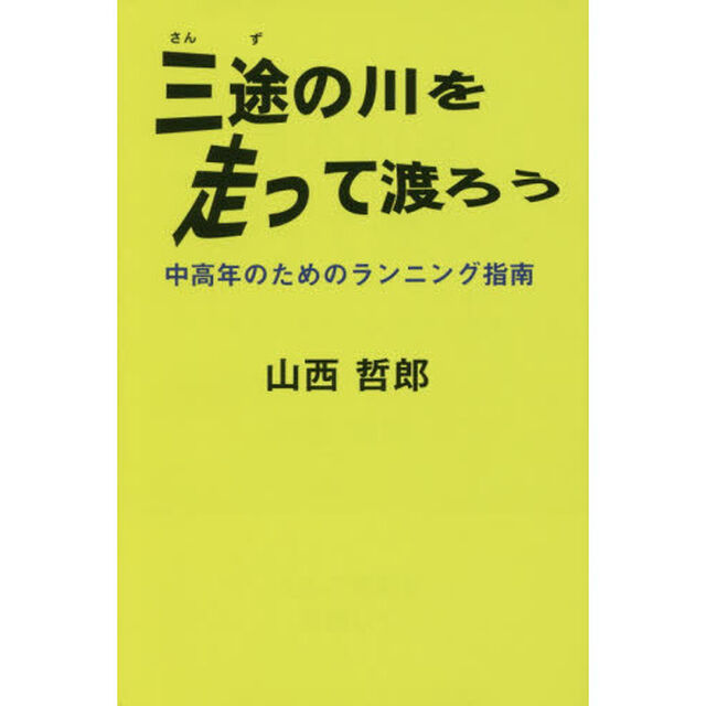 三途の川を走って渡ろう　中高年のためのランニング指南　人生の完走を目指して