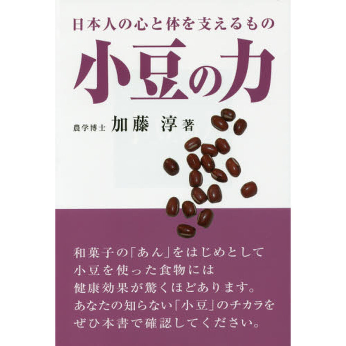 小豆の力　日本人の心と体を支えるもの