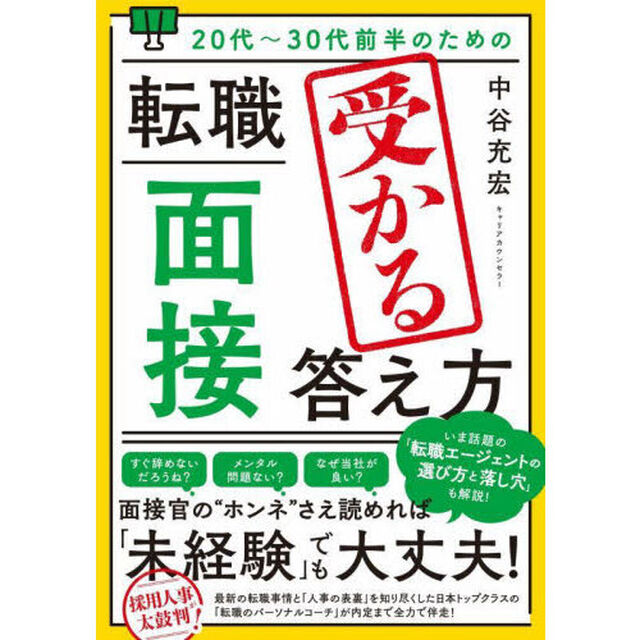 ２０代〜３０代前半のための転職「面接」受かる答え方