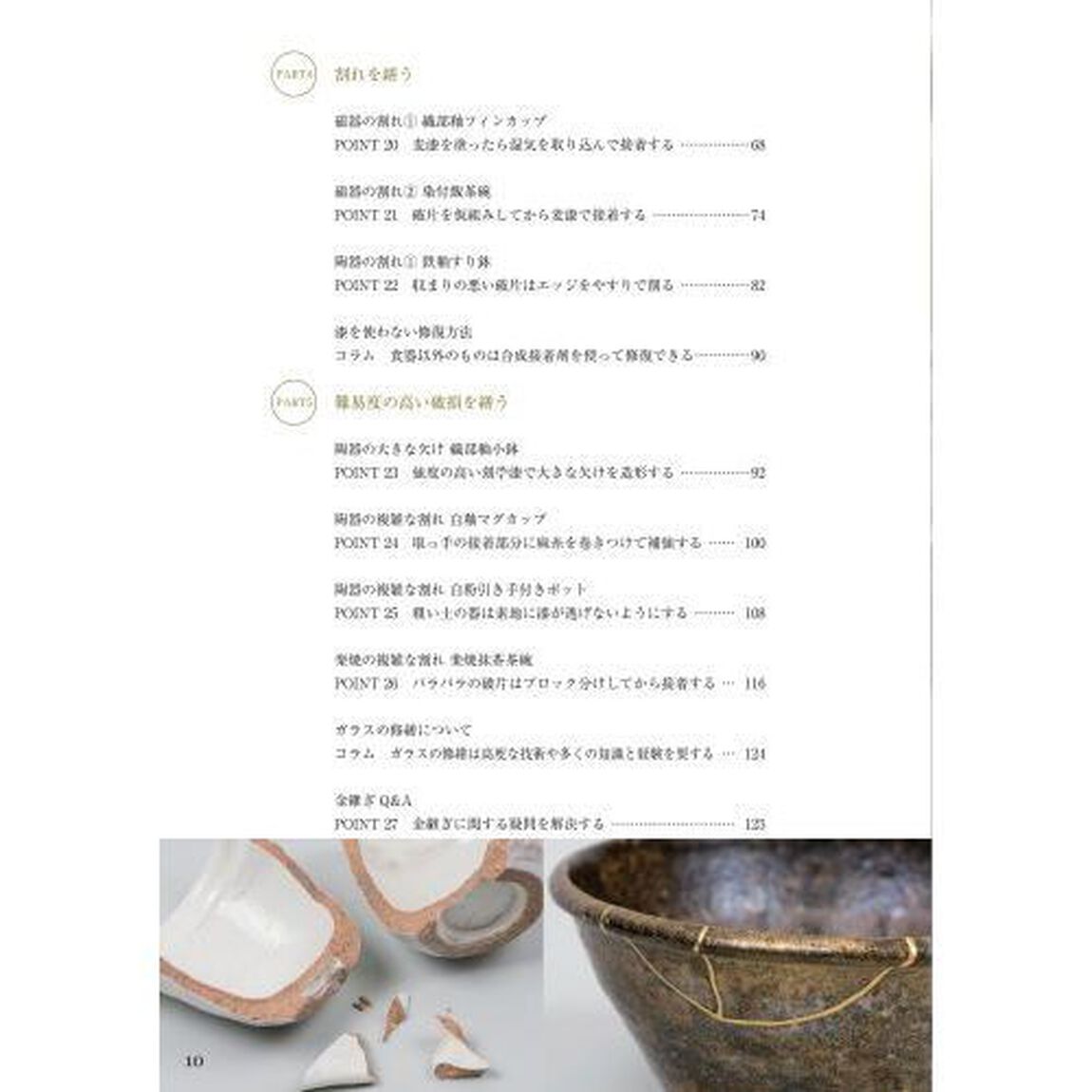 繕うワザを磨く金継ぎ上達レッスン「新版」