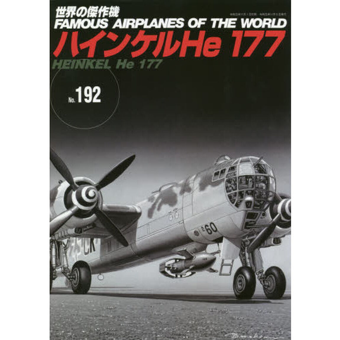 世界の傑作機　Ｎｏ．１９２「ハインケルＨｅ　１７７」