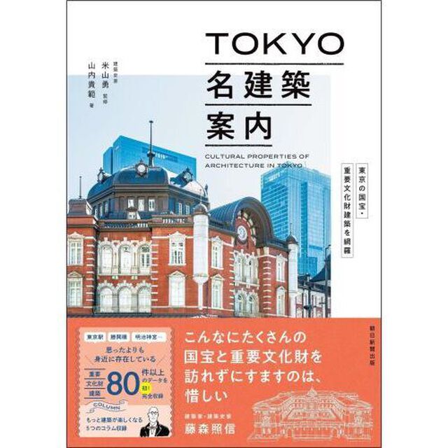 ＴＯＫＹＯ名建築案内　東京の国宝・重要文化財建築を網羅