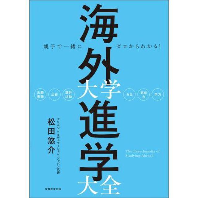 親子で一緒にゼロからわかる！ 海外大学進学大全