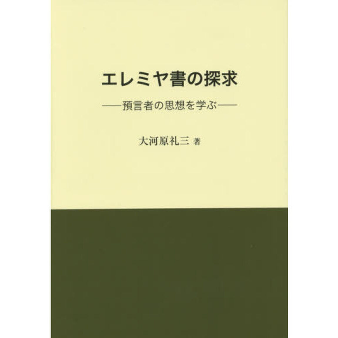 エレミヤ書の探求　預言者の思想を学ぶ