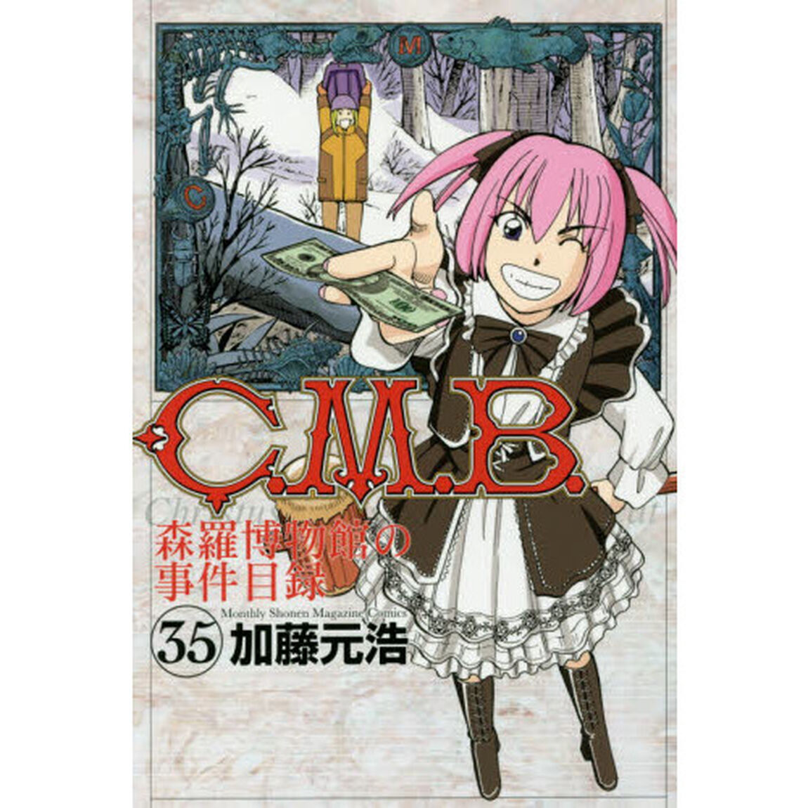 Ｃ．Ｍ．Ｂ．　森羅博物館の事件目録　３５
