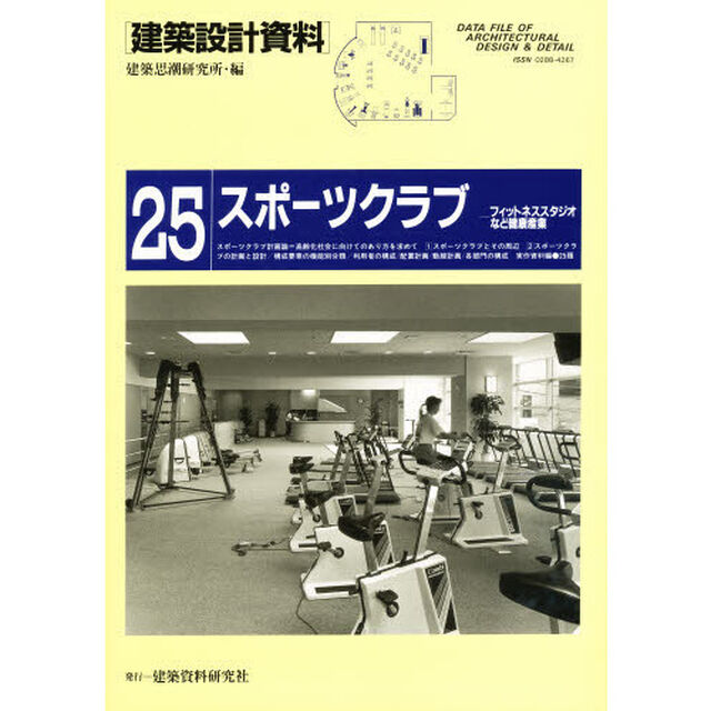 建築設計資料　２５「スポーツクラブ　フィットネススタジオなど健康産業」