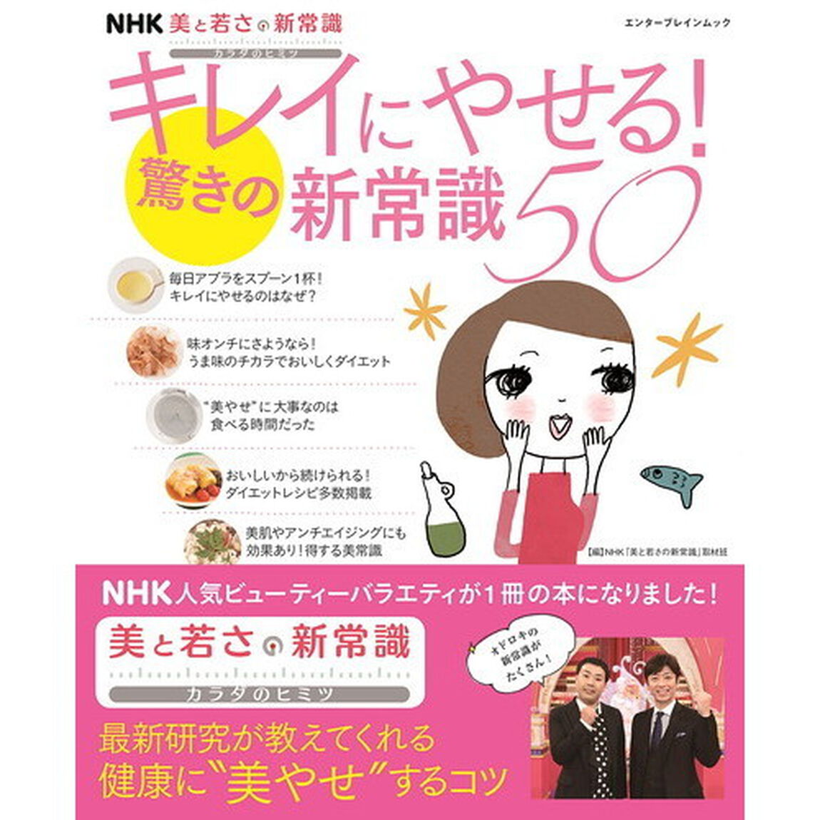 NHK 美と若さの新常識 カラダのヒミツ キレイにやせる!驚きの新常識50 (エンターブレインムック)