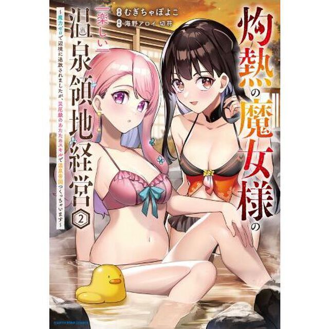 灼熱の魔女様の楽しい温泉領地経営　魔力ゼロで辺境に追放されましたが、災厄級のあたためスキルで温泉帝国つくっちゃいます　２