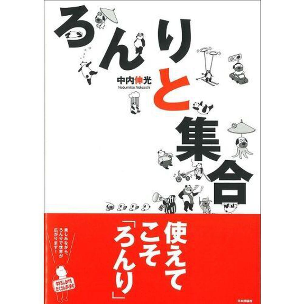 ろんりと集合