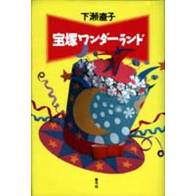 宝塚ワンダーランド