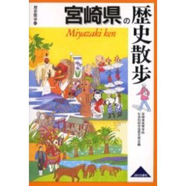 宮崎県の歴史散歩