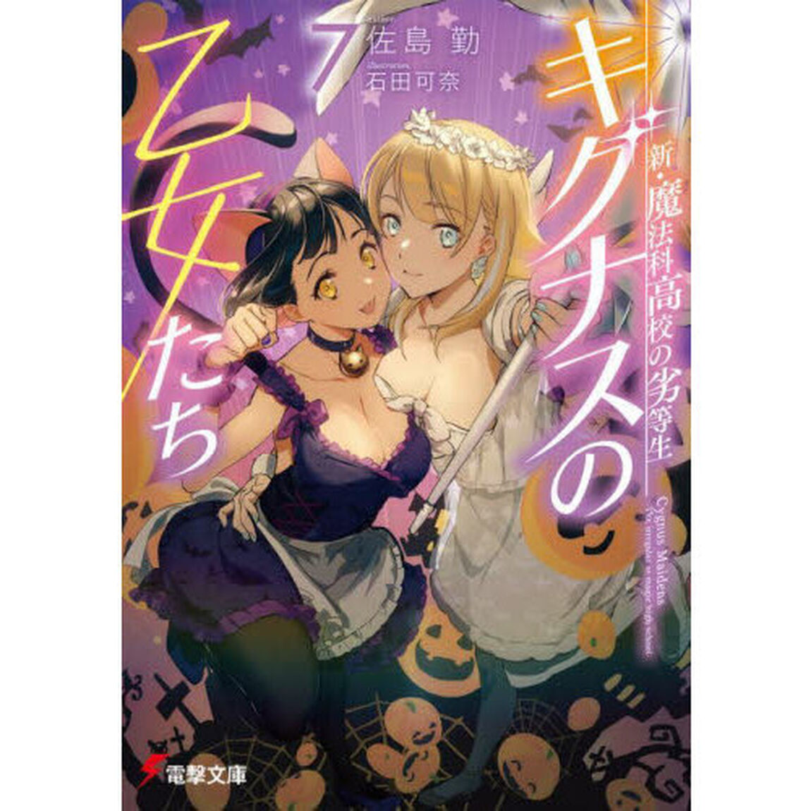 キグナスの乙女たち　７