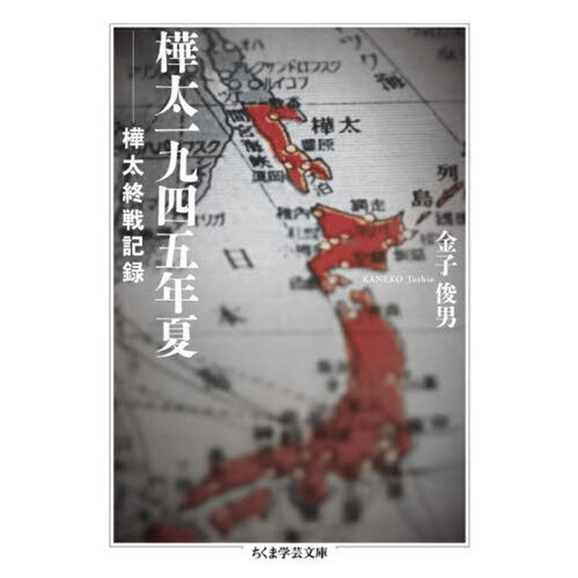 樺太一九四五年夏　樺太終戦記録
