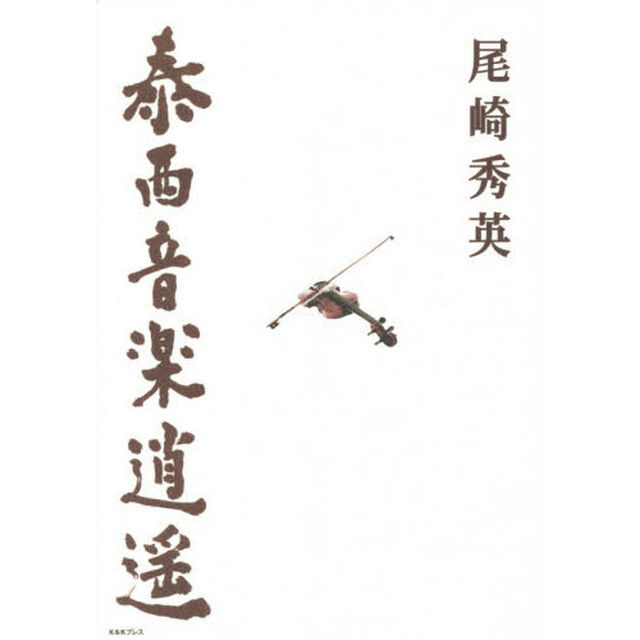 泰西音楽逍遥