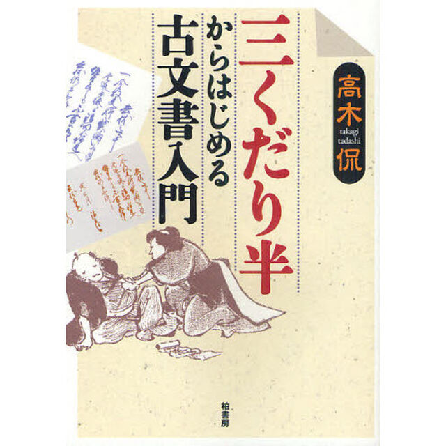 三くだり半からはじめる古文書入門