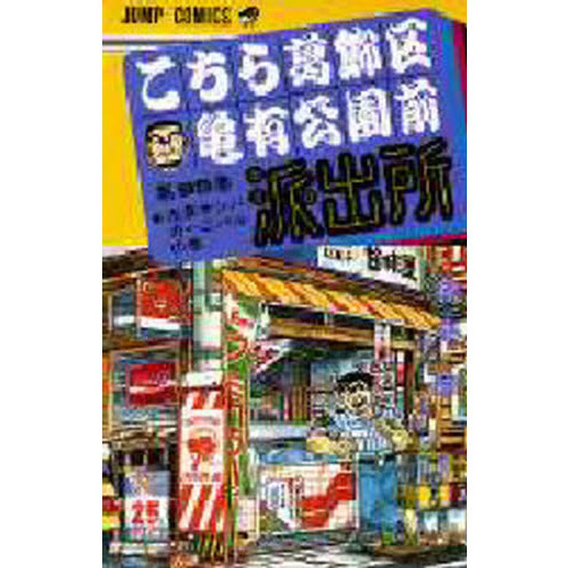 こちら葛飾区亀有公園前派出所　第９５巻「浅草サンバカーニバルの巻」