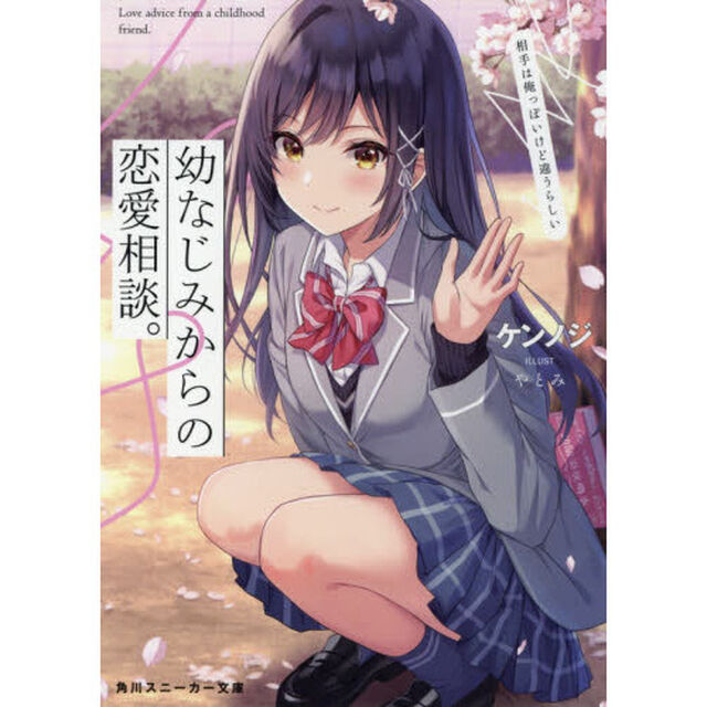 幼なじみからの恋愛相談。　相手は俺っぽいけど違うらしい