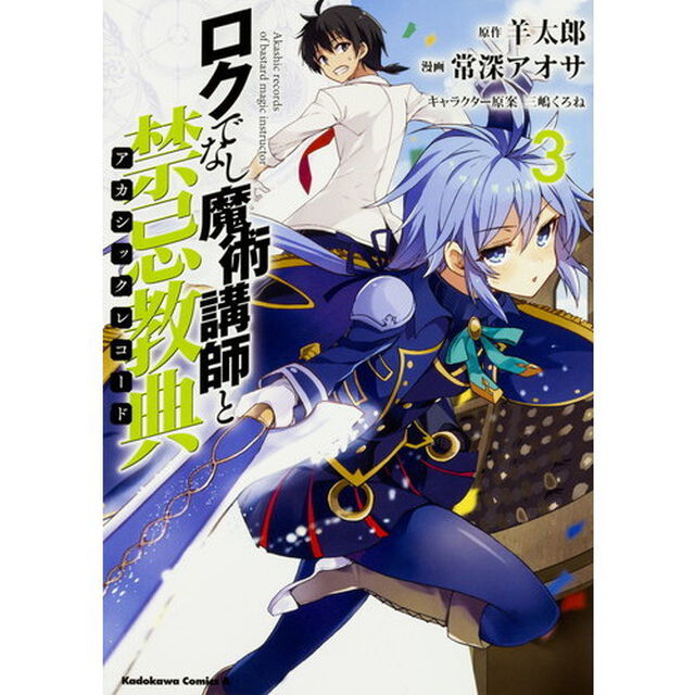 ロクでなし魔術講師と禁忌教典（アカシックレコード）　３