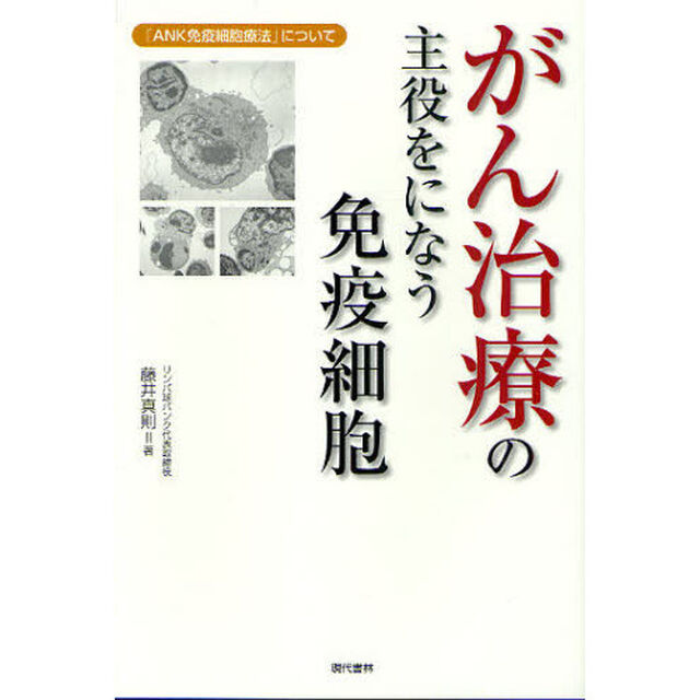 がん治療の主役をになう免疫細胞　「ＡＮＫ免疫細胞療法」について