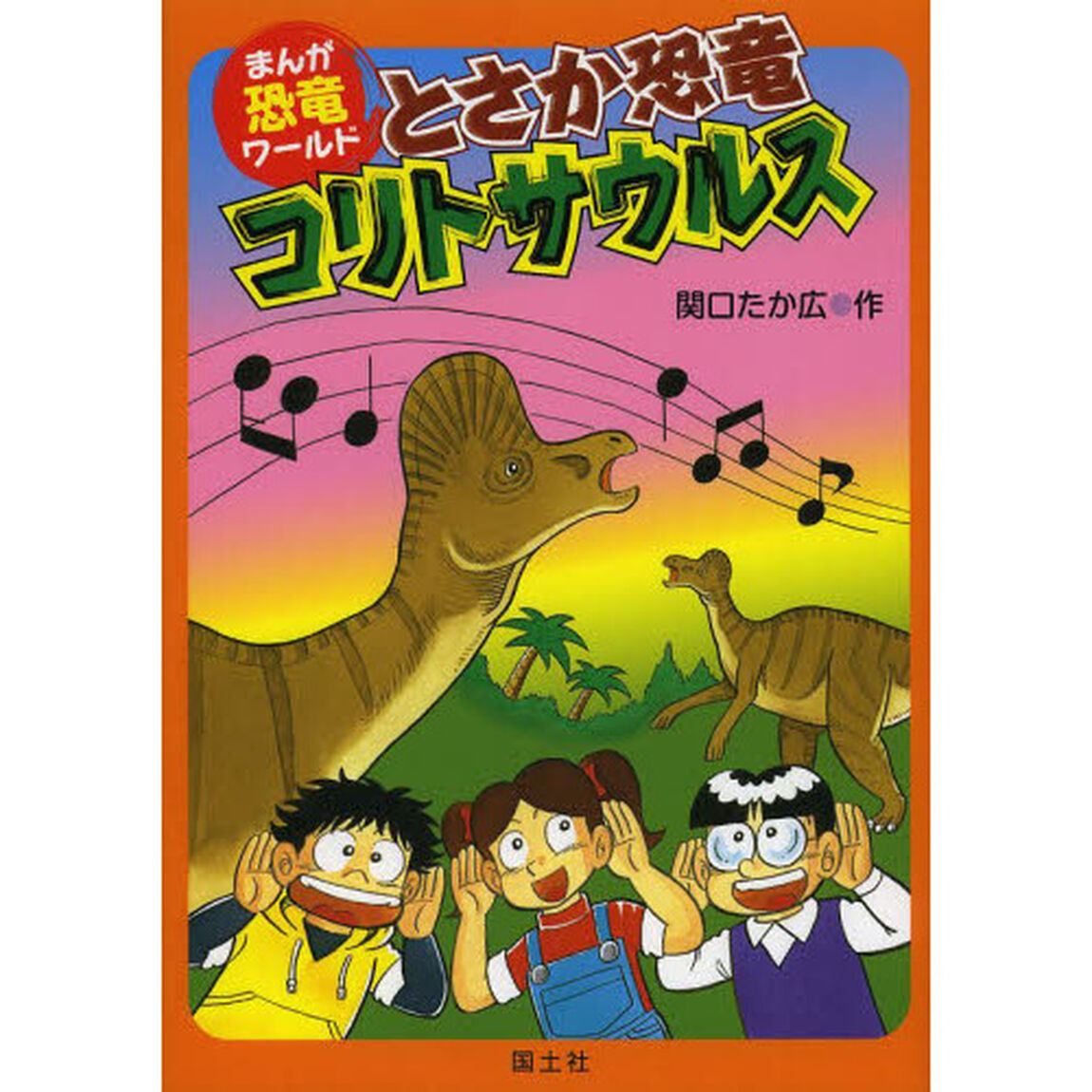 とさか恐竜コリトサウルス